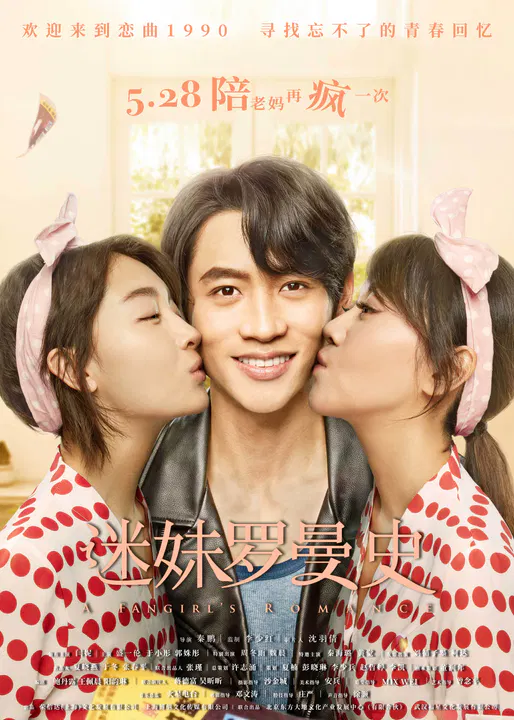 【喜剧片】迷妹罗曼史