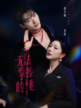 【短剧】无法掌控的他