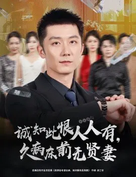 【短剧】诚知此恨人人有，久病床前无贤妻