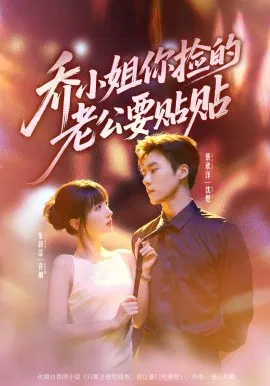 【短剧】乔小姐，你捡的老公要贴贴