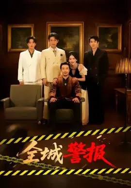【短剧】全城警报 全城一级警报