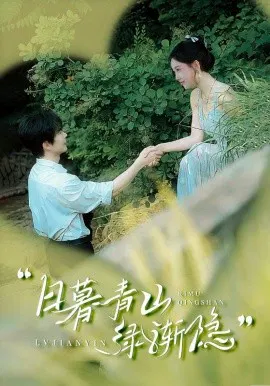 【短剧】日暮青山绿渐隐