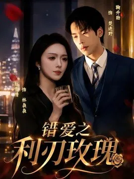 【短剧】错爱之利刃玫瑰