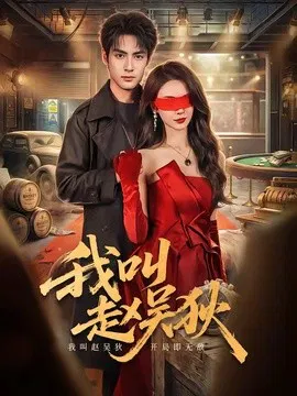 【短剧】我叫赵吴狄