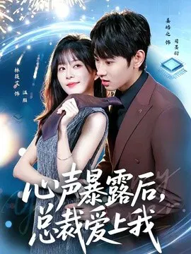 【短剧】心声暴露后，总裁爱上我