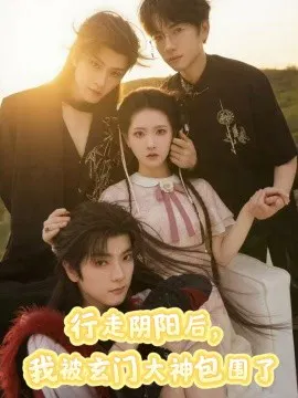 【短剧】行走阴阳后，我被玄门大神包围了