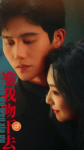 【短剧】准我吻下去