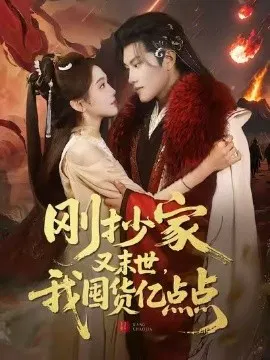 【短剧】刚抄家又末世，我囤货亿点点