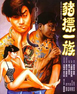 【喜剧片】猪标一族