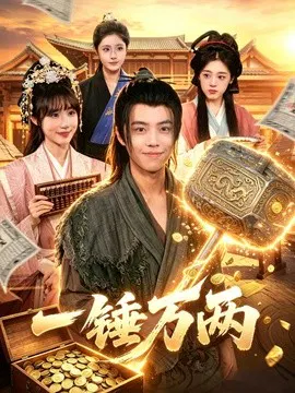 【短剧】一锤万两