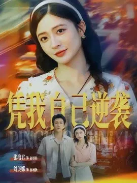 【短剧】凭我自己逆袭