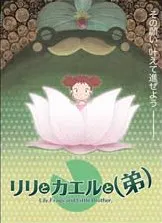 【喜剧片】莉莉和青蛙和弟弟