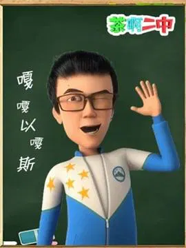 【国产动漫】茶啊二中嘎嘎以嘎斯