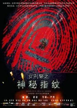 【剧情片】神秘指纹