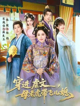 【短剧】穿进虐文，母老虎带飞儿媳