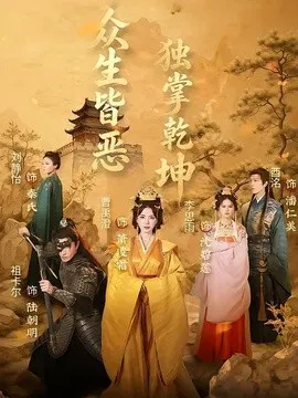 【短剧】众生皆恶独掌乾坤