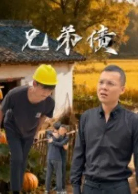 【短剧】兄弟债
