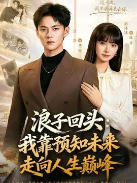 【短剧】浪子回头：我靠预知未来走向人生巅峰