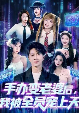 【短剧】手办变老婆后我被全员宠上天