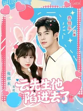 【短剧】云先生他陷进去了