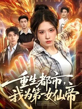 【短剧】重生都市，我为第一女仙帝