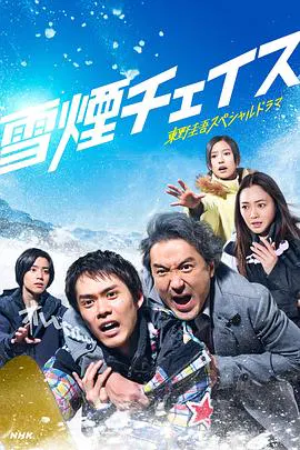 【日本剧】雪湮追逐