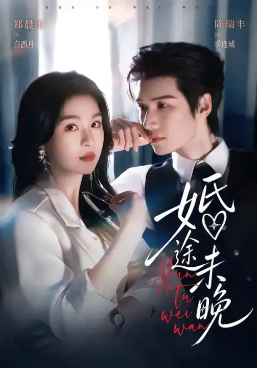【短剧】婚途未晚