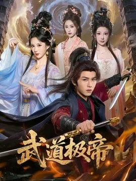 【短剧】武道极帝