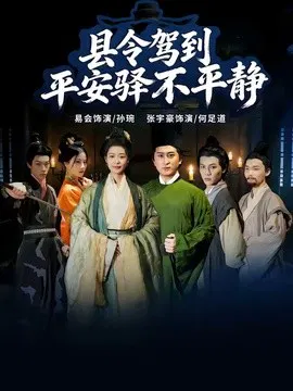 【短剧】县令驾到平安驿不平静