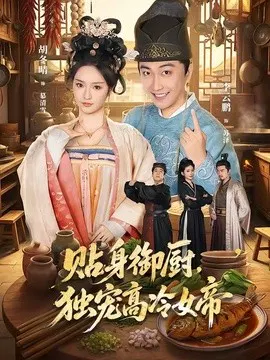 【短剧】贴身御厨，独宠高冷女帝