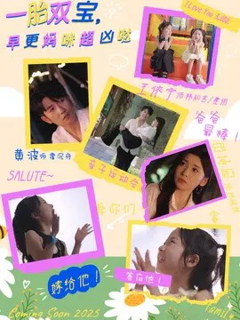 【短剧】一胎双宝，早更妈咪超凶哒