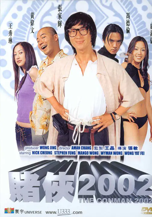 【喜剧片】赌侠2002粤语