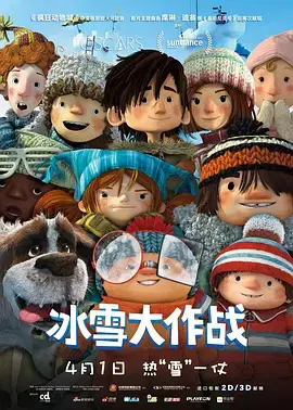 【动漫电影】冰雪大作战