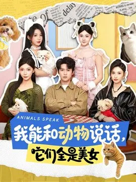 【短剧】我能和动物说话，它们全是美女