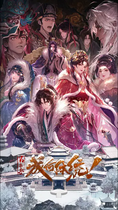 【国产动漫】成何体统第二季