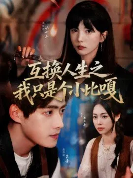 【短剧】互换人生之我只是个小比嘎