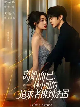 【短剧】离婚而已，林小姐的追求者排到法国