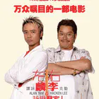【剧情片】左麟右李
