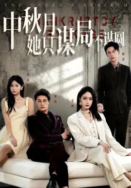 【短剧】商战女王只谋权不谋爱 中秋月她只谋局不谋圆