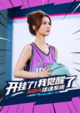 【短剧】开挂了！我觉醒了NBA球魂系统