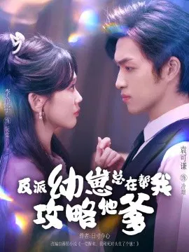 【短剧】反派幼崽总在帮我攻略他爹