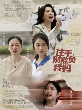 【短剧】住手，别欺负我妈