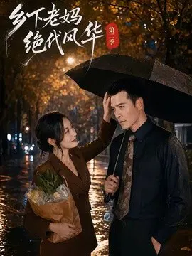 【短剧】乡下老妈绝代风华第二季