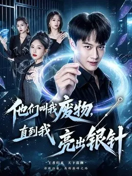 【短剧】他们叫我废物，直到我亮出银针