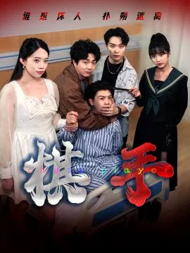 【短剧】棋手