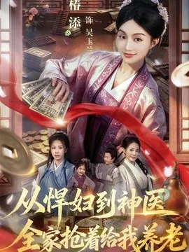 【短剧】从悍妇到神医，全家抢着给我养老