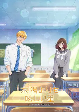 【日韩动漫】星辰光辉更胜太阳