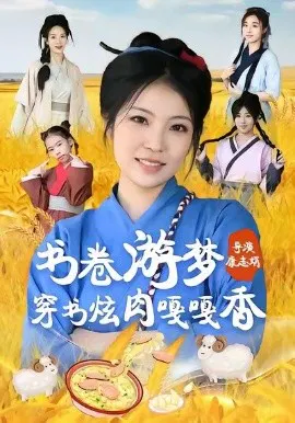 【短剧】书卷游梦穿书炫肉嘎嘎香