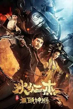 【剧情片】狄仁杰之无头神将