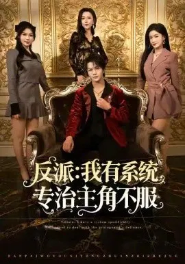【短剧】反派：我能给主角妈妈布置任务